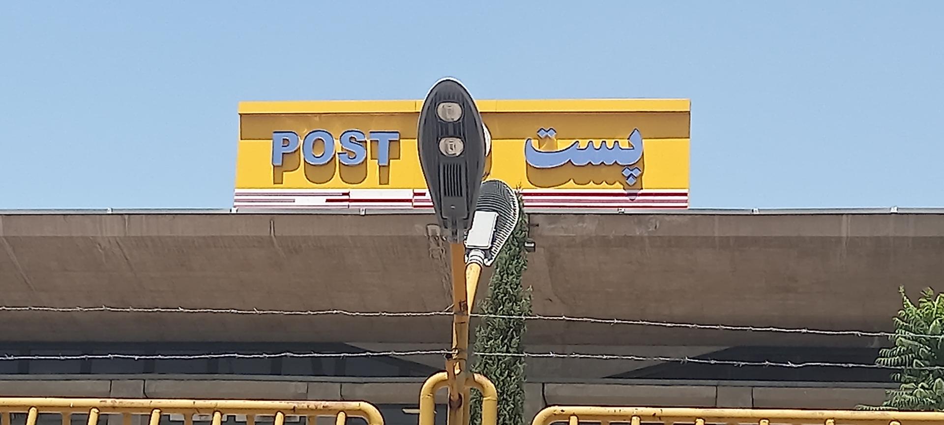 عکس تعاونی شرکت ملی پست