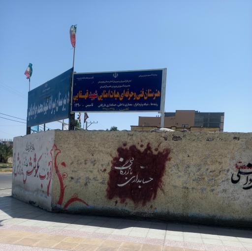 عکس هنرستان فنی و حرفه ای شهید قهقایی