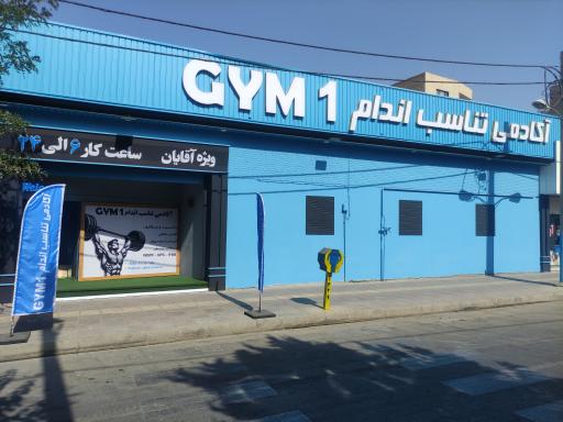 عکس باشگاه تناسب اندام جیم وان