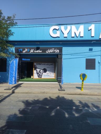 باشگاه تناسب اندام  جیم 1