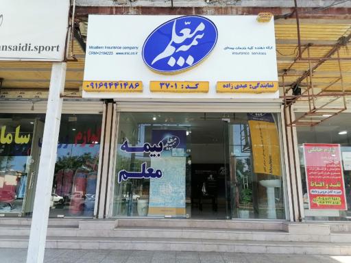 بیمه معلم دلفانی عبدی زاده