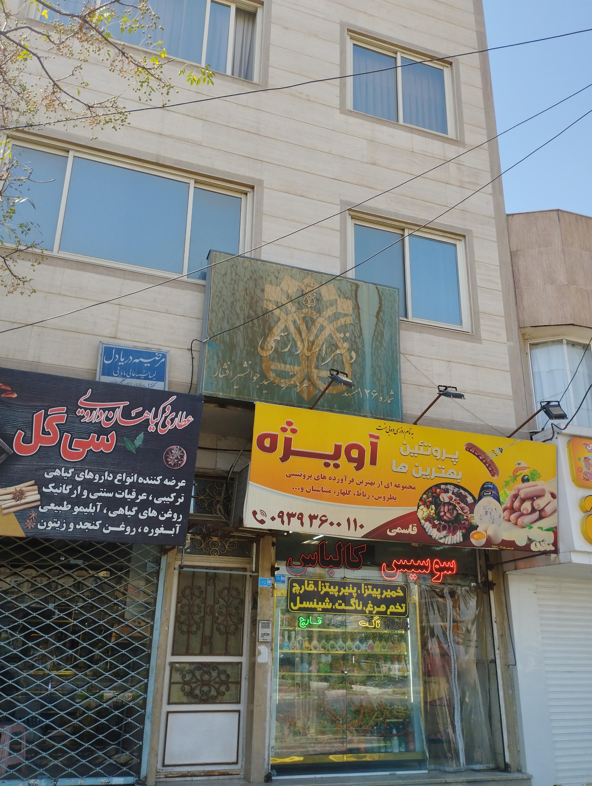 عکس دفتر اسناد رسمی 126 مشهد