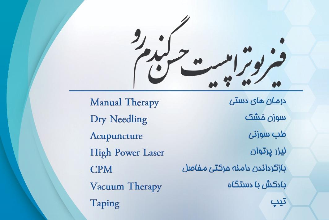 عکس فیزیوتراپیست حسن گندم رو