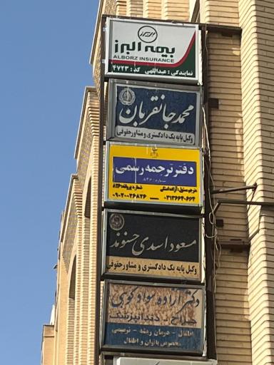 عکس بیمه البرز نمایندگی عبداللهی