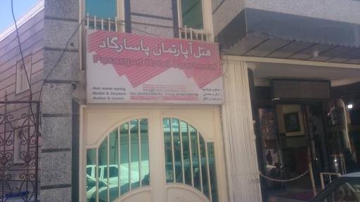 عکس هتل آپارتمان پاسارگاد