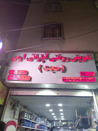 عکس تعویض روغنی حجت