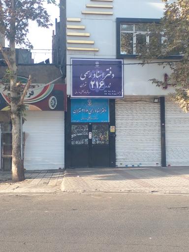 عکس دفتر اسناد رسمی ۲۱۶ تهران