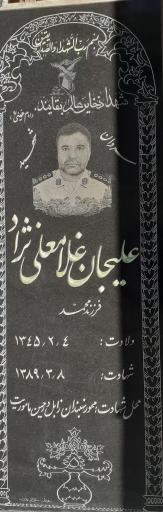 عکس مزار شهید علیجانی غلامعلی نژاد