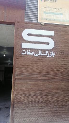 عکس بازرگانی چوب صفات