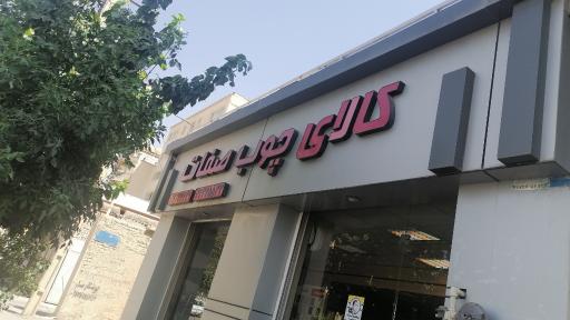 عکس بازرگانی چوب صفات