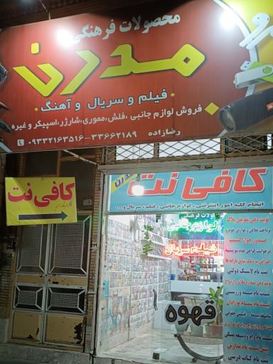 عکس کافی نت مدرن