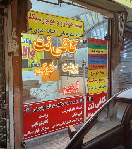 عکس کافی نت و تایپ و تکثیر والا