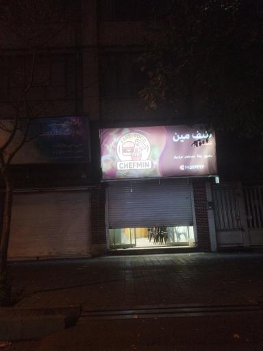 عکس فست فود شف مین