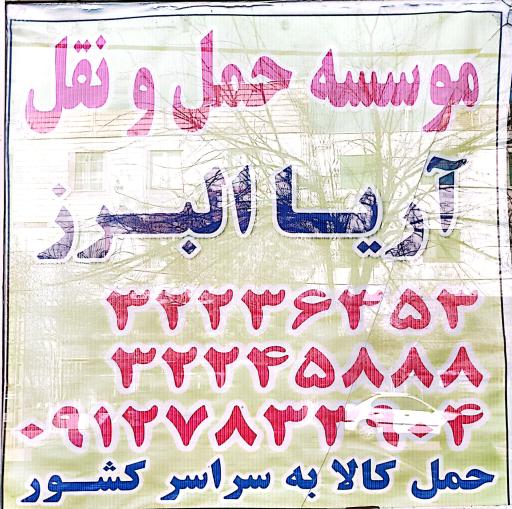 عکس موسسه حمل و نقل آریا البرز  مرادی فلاح
