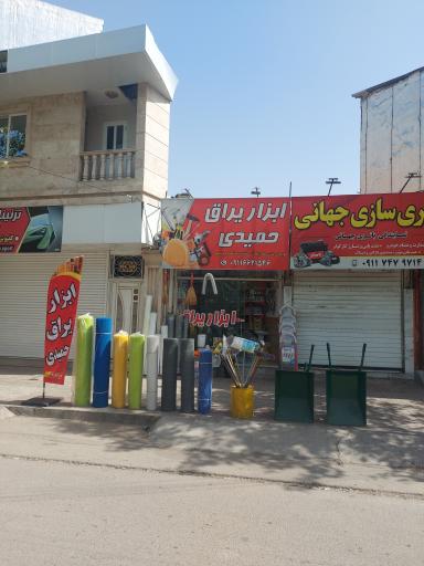 ابزار یراق حمیدی