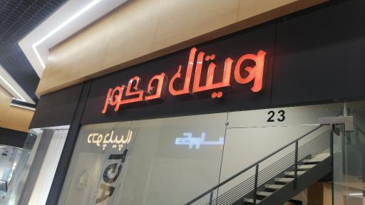 عکس دکوراسیون داخلی ویتال دکور 