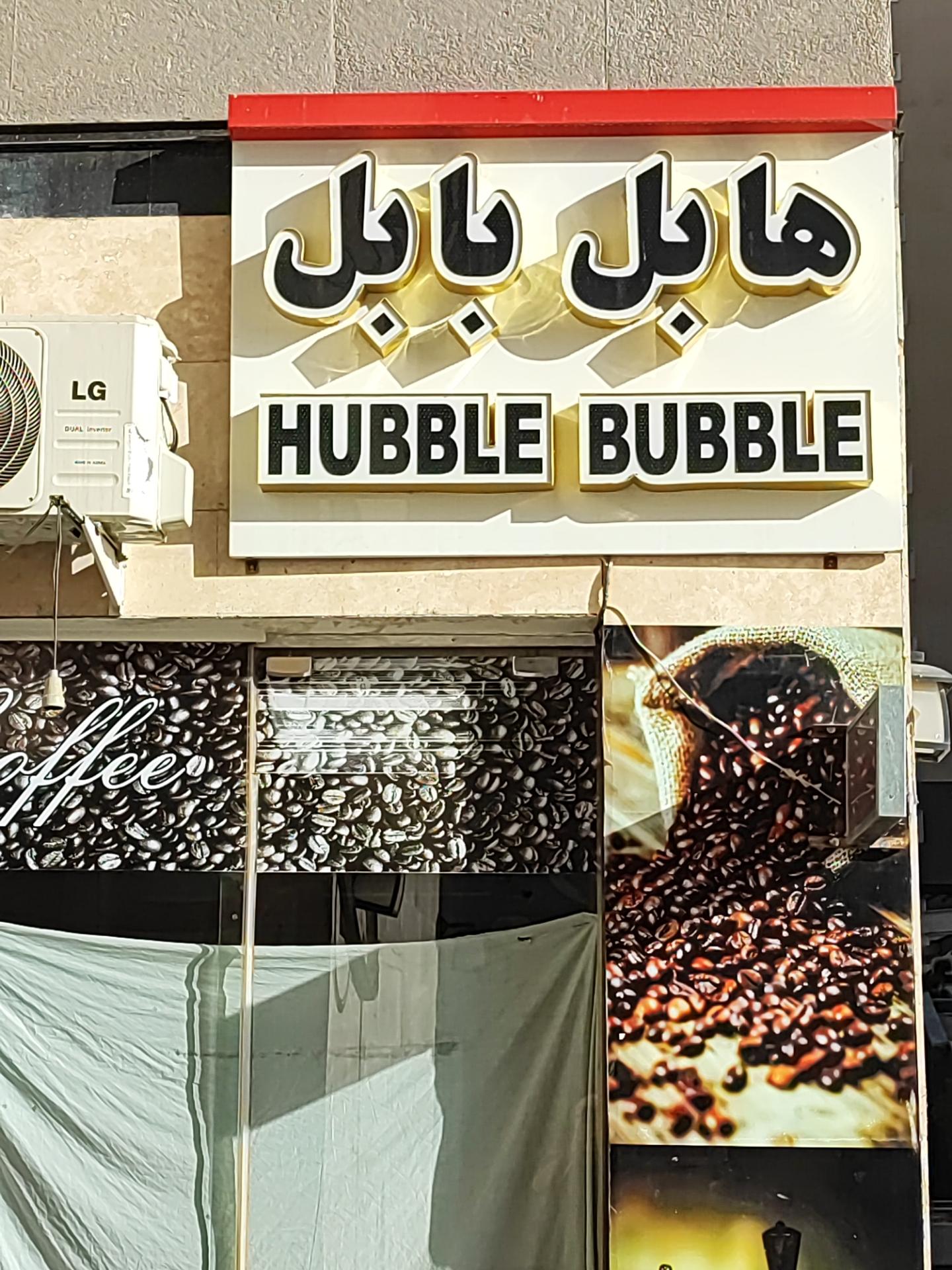 عکس هابل بابل