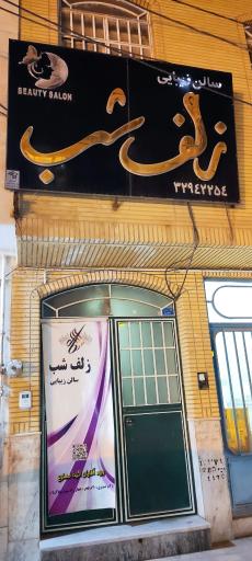 عکس سالن زیبایی زلف شب