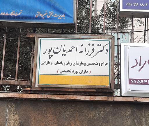 عکس مطب دکتر فرزانه احمدیان پور