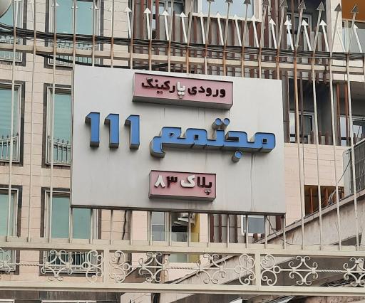 عکس مطب دکتر فرزانه احمدیان پور