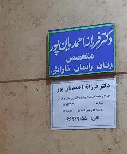 عکس مطب دکتر فرزانه احمدیان پور