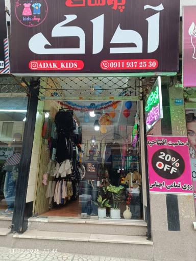 عکس بوتیک لباس کودک و نوجوان آداک
