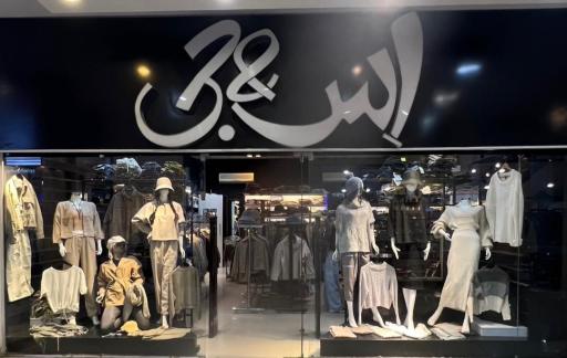 عکس بوتیک بانوان اس اند جی