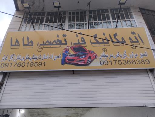 عکس تعمیرگاه برق اتومیبل طاها