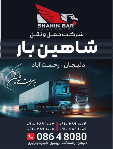 عکس شرکت حمل و نقل شاهین بار