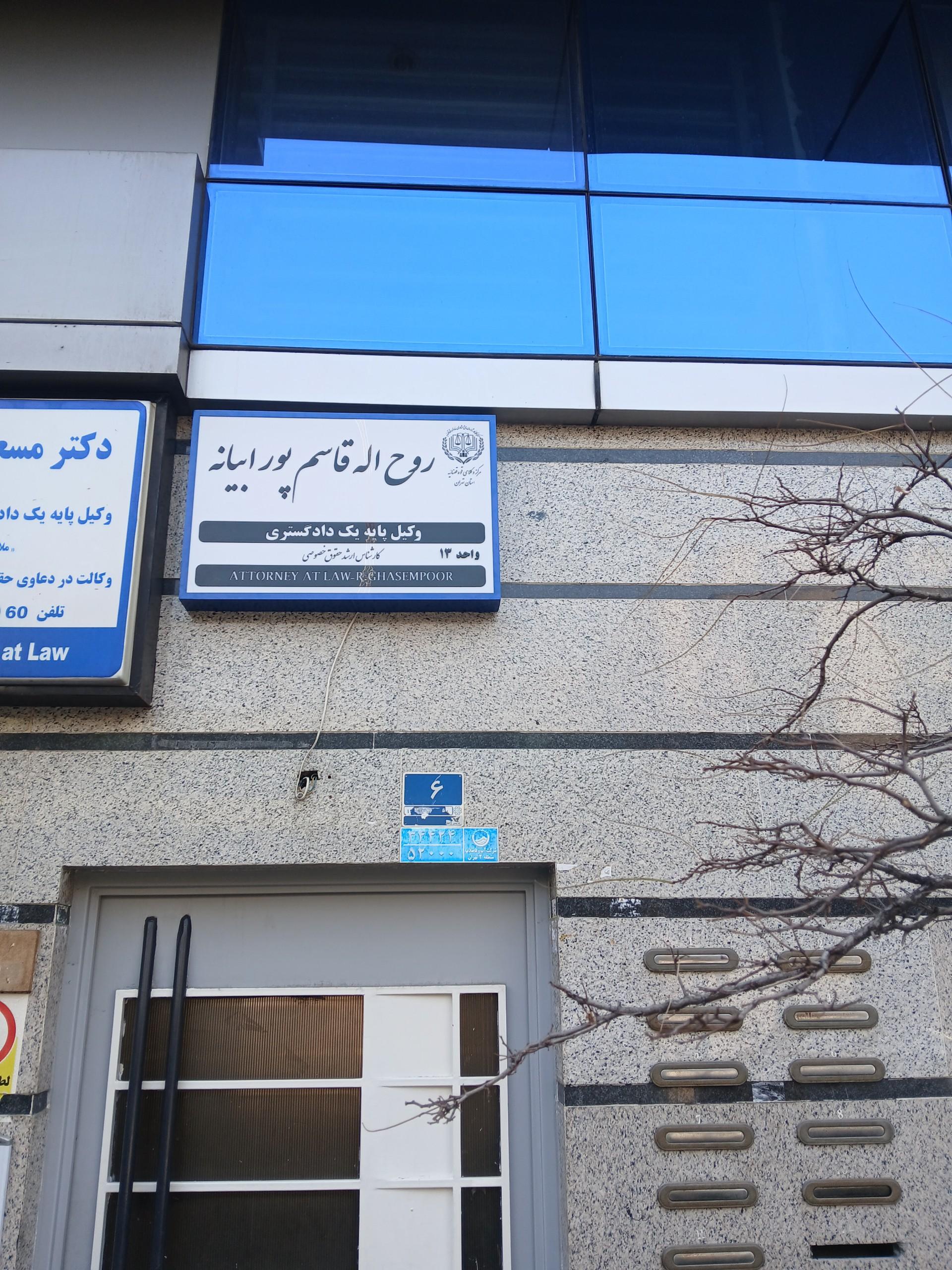 عکس دفتر وکالت روح الله قاسم پور ابیانه 