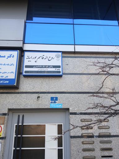 عکس دفتر وکالت روح الله قاسم پور ابیانه 