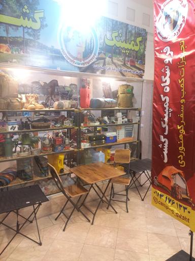 عکس فروشگاه کمپینگ گشت کمپ و سفر چادر مسافرتی