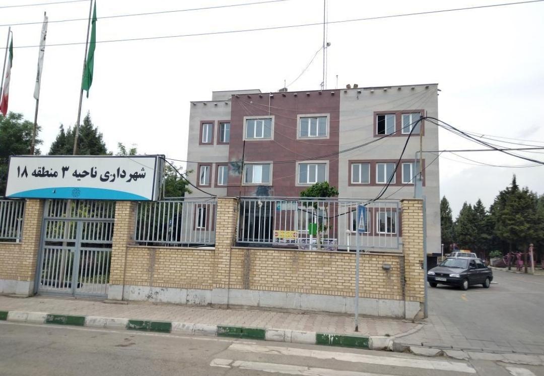 عکس شهرداری منطقه 18 ناحیه 3
