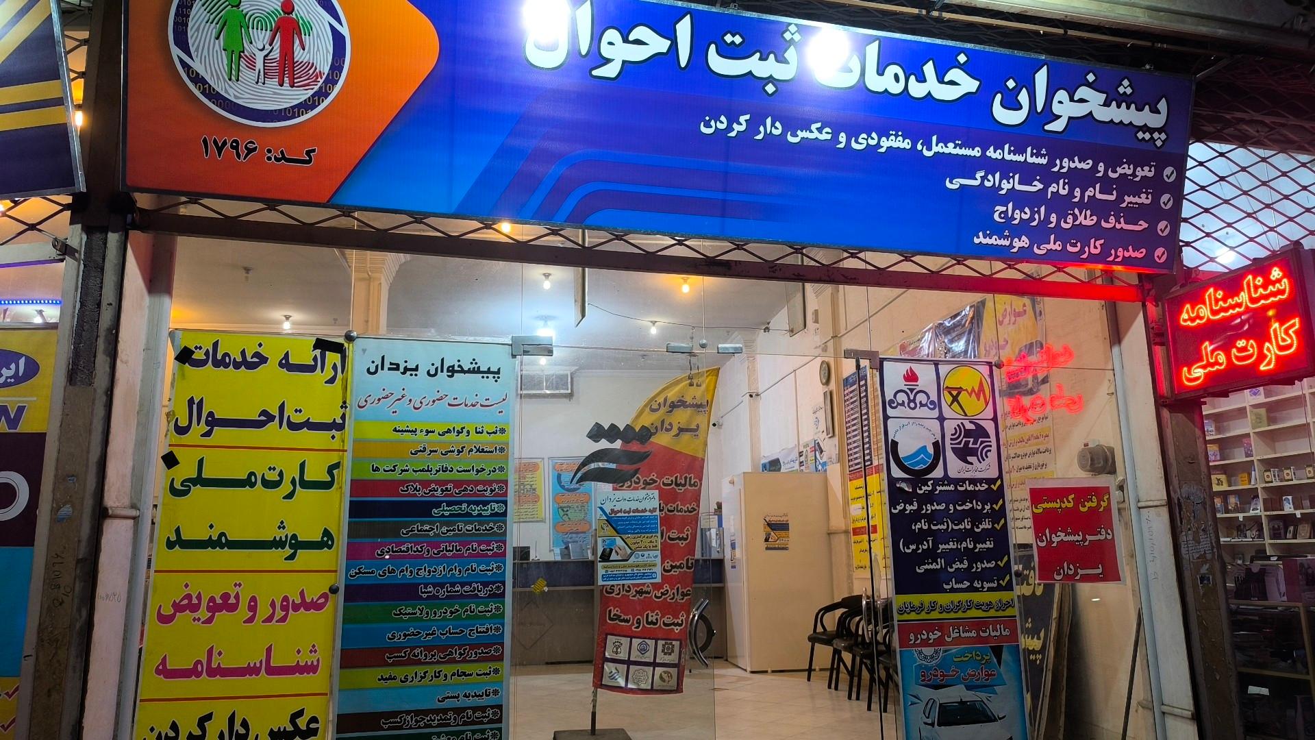 عکس دفتر پیشخوان یزدان