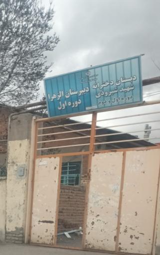 عکس دبستان دخترانه شهید شیرودی