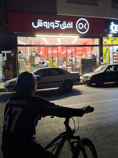 عکس افق کوروش (مجیدیه)