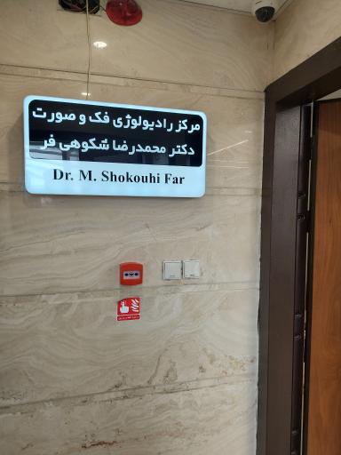 عکس رادیولوژی دکتر شکوهی فر