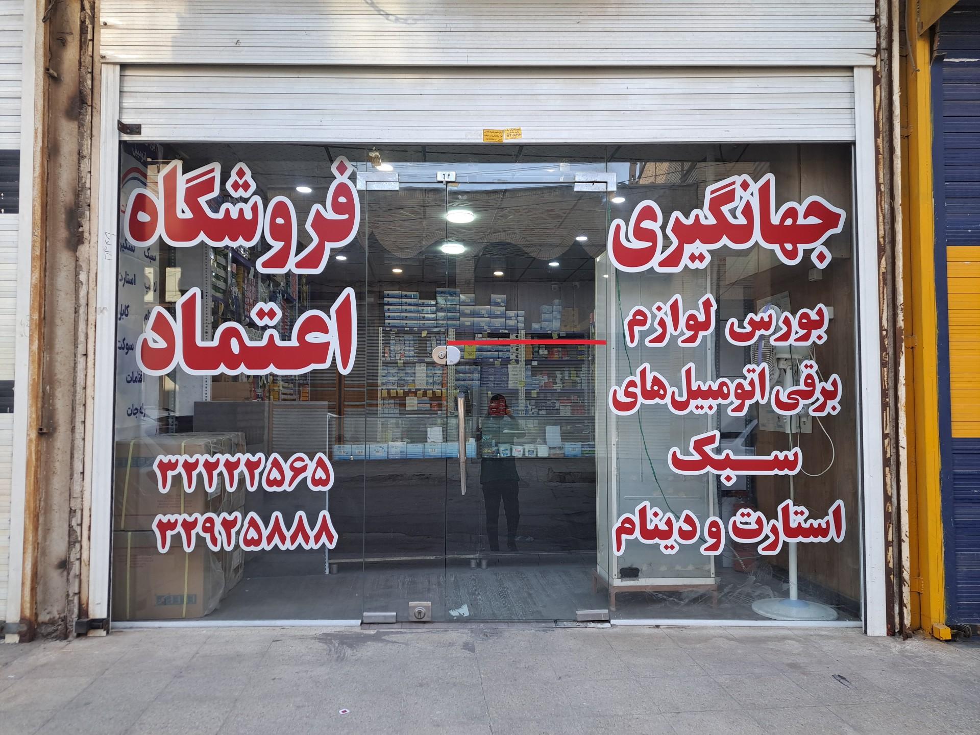 عکس فروشگاه اعتماد