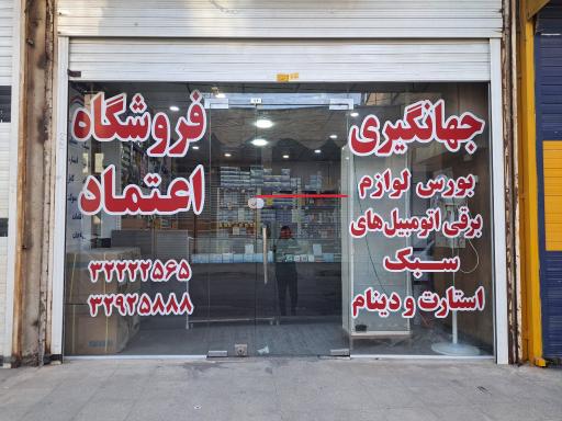 عکس فروشگاه اعتماد