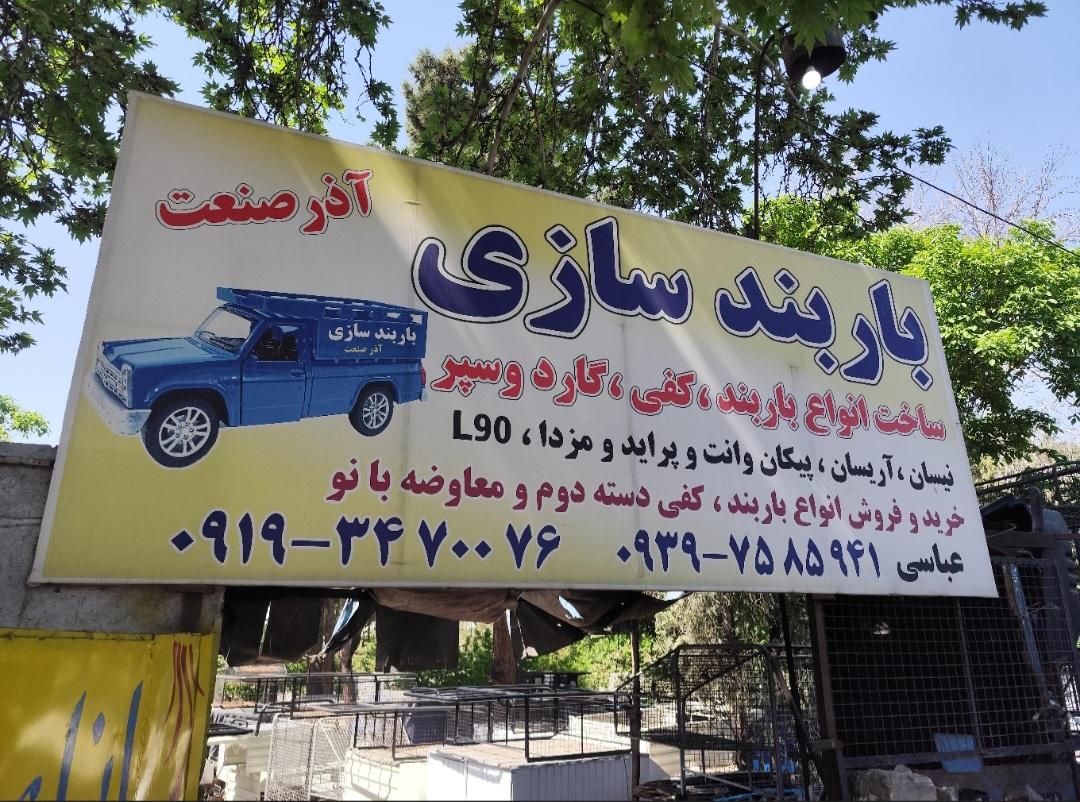 عکس باربند سازی آذر صنعت