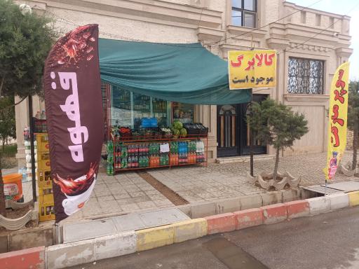 عکس سوپرمارکت امیر 