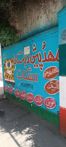 مهد و پیش دبستانی مشکات