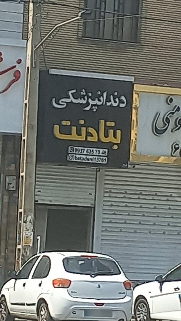 عکس دندان پزشکی بتادنت