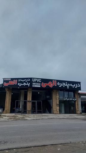 عکس گروه  تولیدی درب و پنجره upvc الهی