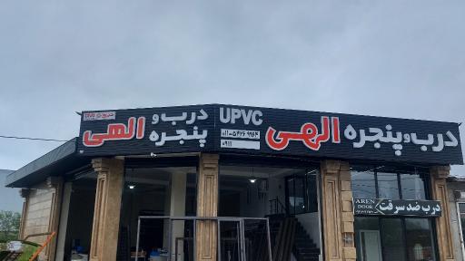 عکس گروه  تولیدی درب و پنجره upvc الهی