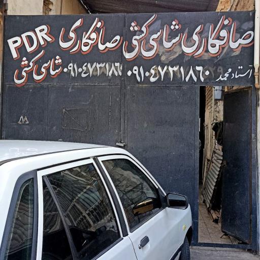 عکس صافکاری محمد