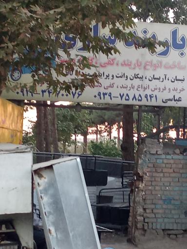 عکس باربند سازی آذر صنعت