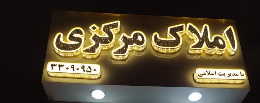 عکس املاک مرکزی