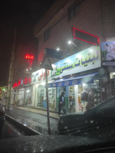 عکس لبنیات سنتی بابا نصرت