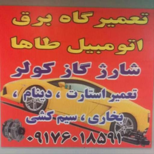 عکس تعمیرگاه برق اتومیبل طاها